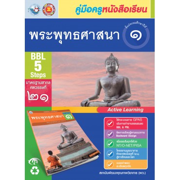 คู่มือครู หนังสือเรียนพระพุทธศาสนา ป.1 คู่มือครู หนังสือเรียนพระพุทธศาสนา ป.1